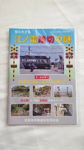 ◇知られざる 江ノ電踏切の謎◇冊子 2016年