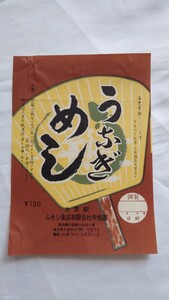 ◇ムサシ食品・大宮駅◇うなぎめし弁当◇駅弁掛け紙