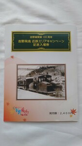 ▲近鉄▲吉野飛鳥 近鉄エリアキャンペーン記念入場券セット台紙付▲平成24年