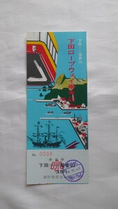 ▽下田ロープウェイ・開業初日▽下田⇔寝姿山 下田ロープウェイ乗車記念▽小児乗車券昭和36年