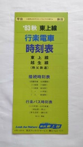 ▽東武鉄道▽'83秋 東上線行楽電車時刻表
