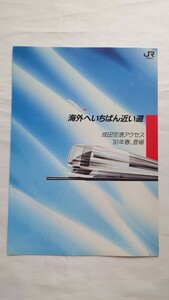 ▽JR東日本▽海外へいちばん近い道 成田空港アクセス'91年春、登場▽パンフレット