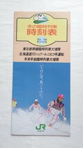 ▽JR東日本仙台▽'89-'90冬の臨時列車時刻表_画像1