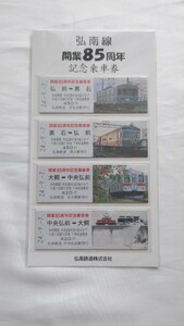 ▽弘南鉄道▽弘南線開業85周年▽記念乗車券平成24年 未開封