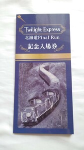 ▽JR北海道▽寝台特急トワイライトエクスプレス 北海道Final Run記念入場券 平成27年　さよならありがとう記念入場券　DD51 D型硬券8枚組