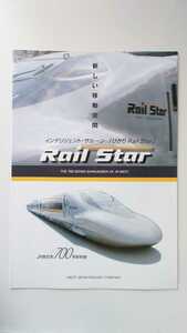 JR西日本山陽新幹線　700系新幹線ひかりRail Star　パンフレット ひかりレールスターデビュー登場