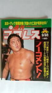  weekly Professional Wrestling 1999/9/28 NO.937 cover : Hashimoto genuine .