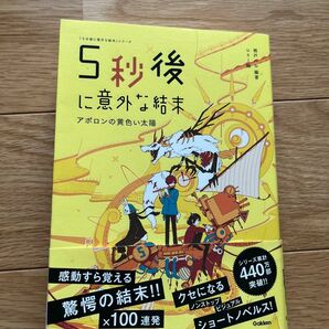 ５秒後に意外な結末　アポロンの黄色い太陽 （「５分後に意外な結末」シリーズ） 桃戸ハル／編著　ｕｓｉ／絵