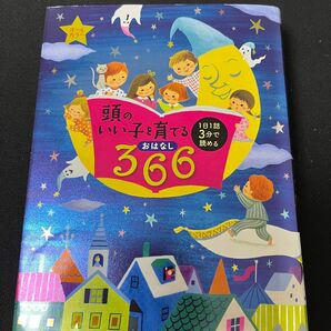 頭のいい子を育てるおはなし３６６　１日１話３分で読める 主婦の友社／編