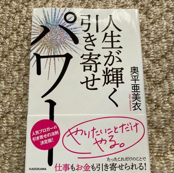 【美品】人生が輝く☆引き寄せパワー/奥平亜美衣 