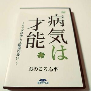 病気は才能　カラダは決して間違いない【DVD版】おのころ心平　病気　体と心