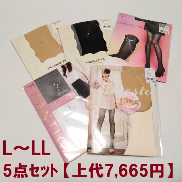 ⑨5点セット L~LL デザイン ストッキング ストロベリーフィールズ モテスト フランティカ 福助 ナイガイ 結婚式 二次会 パーティー 謝恩会