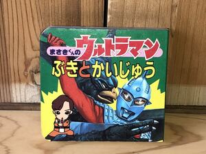 新品　未使用　当時　まさきくん　ウルトラマン　前村教網　絵　ULTRAMAN 絵本　珍品　vintage retoro タロウ　セブン　エース　b