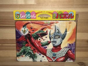 新品　未開封　当時　しょうちゃん　パズル　ウルトラマン　タロウ　セブン　vintage retoro 昭和レトロ　特撮　岡崎甫雄　絵画　珍品 b