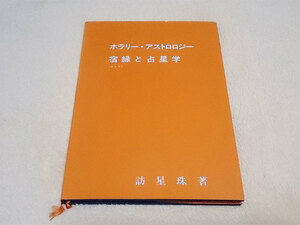 訪星珠 ホラリー・アストロロジー / 宿縁と占星学