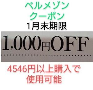 1月末期限【1000円引き】 千趣会　ベルメゾン　クーポン　　お買い物券、株主優待制券、ポイントと併用可能