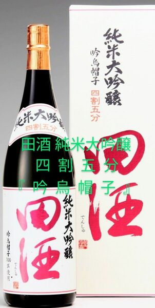 田酒 純米大吟醸　　　　　　　　　　　四割五分『吟烏帽子』　　　　　　　　1.8L 1本