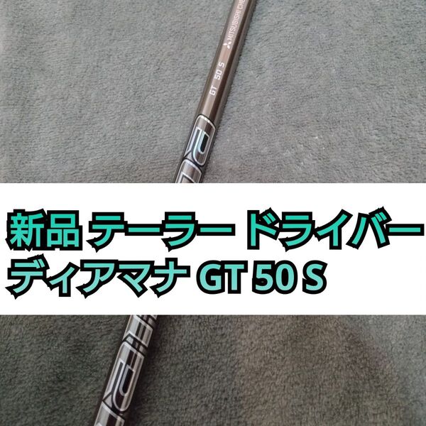 新品! ディアマナGT 50 S ドライバー シャフト 1W Diamana テーラーメイド スリーブ付き 日本正規品