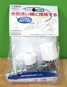 未使用 開封品 SANEI サンエイ 分岐上部 PB585A-13 オートストッパー付き 水栓用品 三栄水栓 食洗機 分岐栓