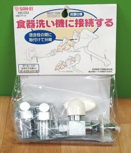 未使用 開封品 SANEI 食器洗い機 分岐ソケット PB515SA　TOTO INAX 他 混合栓用 送料520円