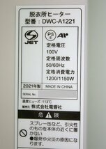 超美品 脱衣所ファンヒーター DWC-A1221-WH 人感センサー付 21年製 工事不要 壁掛け 暖房器具 電響社 1000円スタート_画像6