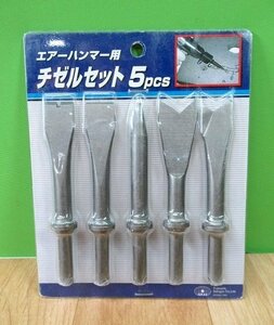 未使用 保管品 藤原産業 SK11 チゼルセット 5pcs エアーハンマー用 チゼル 5種セット はつり 送料370円