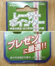 未使用 レーザーポインター TLP-3200 シルバー PSCマーク 日本製 電池期限切れ　送料無料！_画像3