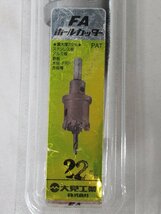 未使用 大見工業 FAホールカッター FA22 刃径22mm ステンレス板 アルミ板 鉄板 木材 アウトレット 送料300円_画像2