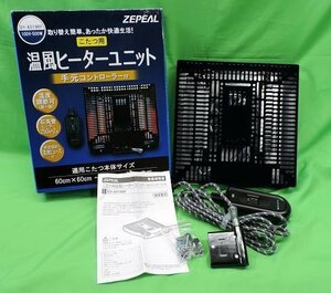 美品 ZEPEAL 温風ヒーターユニット DY-A519RF 500W こたつ 手元コントローラー付 取替簡単 温度調節可 石英管 温度ヒューズ付