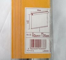 2点セット 未使用 フルネス ロールスクリーン L2633 幅60cm×高さ135cm ベージュ 遮光タイプ 昇降スムーズ 巻上げ速度調整_画像3