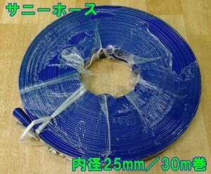 未使用 サニーホース 内径25mm 長さ30m 排水 送水 散水 農業用