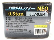 未使用 JSHレバーNEO 0.5t JLV-0.5N チェーンブロック チェンブロック レバーホイスト レバーブロック オーエッチ工業_画像4