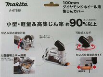 未使用 マキタ 100mm ダイヤモンドホイール用 集じんカバー A-67555 軽量タイプ 領収証発行OK ディスクグラインダー サンダー makita_画像5