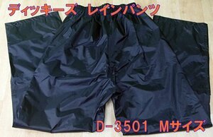 未使用 ディッキーズ dickies レインパンツ D-3501 ブラック Mサイズ カッパ レインウェア コーコス信岡 アウトレット