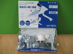 未使用 SANEI 食器洗い機 分岐ソケット PB515SA　TOTO INAX 他 混合栓用 送料520円