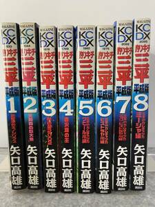 釣りキチ三平 平成版 1〜8巻　矢口高雄　KCDX 講談社　中古　送料込み　5〜8巻のカバー貼り付けアリ