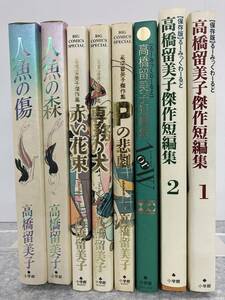 高橋留美子　大判コミックス　8冊 まとめて　傑作短編集　1orW Pの悲劇 専務の犬 赤い花束 人魚の森 人魚の傷　小学館 中古 送料込み