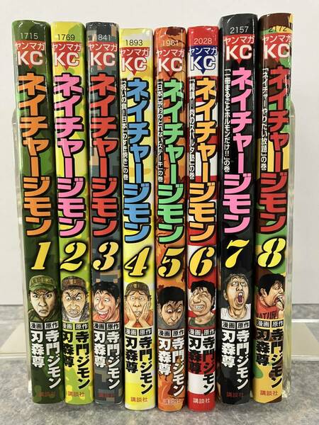 ネイチャージモン　1〜8巻　原作 寺門ジモン　漫画 刃森尊　ヤンマガkC 講談社　中古　送料込み