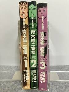 新ナニワ金融道 青木雄二物語　全3巻　青木雄二プロダクション　扶桑社　中古　送料込み