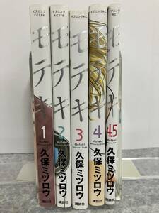 モテキ　全巻 （1〜4.5巻）　久保ミツロウ　イブニングＫＣ　講談社　中古　送料込み