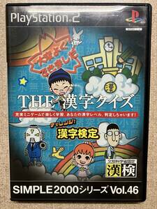 THE 漢字クイズ プレイステーション2 ソフト PS2 SIMPLE2000シリーズ VOL.46 中古 送料込み ①