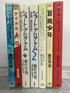 あだち充 大判コミックス　7冊　じんべえ アイドルA ショートプログラム 1.2.ガールズタイプ 冒険少年 おあとがよろしいようで