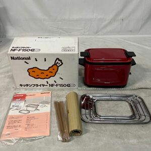 【ジャンク品】キッチンフライヤー ナショナル NF-F150。1996年製。未使用品。箱サイズ約80センチ