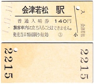 ＪＲ化後の入場券　#378　平成1年　会津若松駅　1並び