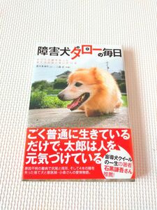 障害犬タロー(太郎)の毎日 　すべての脚を失った捨て犬の涙と笑いの11年