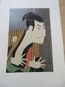 複製版画　浮世絵版画撰集　写楽筆　『大谷鬼次の奴　江戸兵衛』　1枚　紙本　彩色木版刷　アダチ版画研究所　歌舞伎　風俗画　英文解説