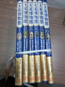 大型美術本　NHK大英博物館　全6冊　吉川守　NHK取材班　名著普及会　史料研究　メソポタミア・エジプト・ギリシャ・インド・中国　考古学
