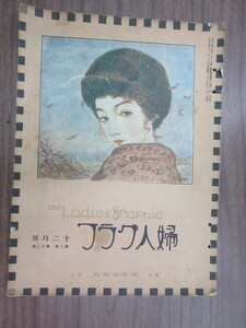 婦人グラフ　第2巻　第12号　大正14年　国際情報社　史料研究　雑誌　古写真　オフセット印刷　三色版　亀井實　楽譜　美人画　劇と映画