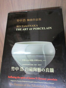 大型美術本　竹中浩　陶芸作品集　白磁陶藝の真髄　シングルカット　史料研究　陶磁器　京都府指定無形文化財　陶磁器　工芸　壺　瓶　皿