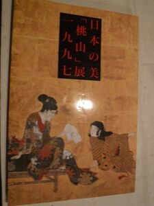 展覧会図録　日本の美「桃山」展1997: 生活の美と歓び　NHK　史料研究　南蛮屏風　陶磁器　能装束　箪笥　洛中洛外図